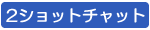 �c�[�V���b�g�`���b�g