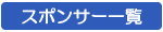 �X�|���T�[�ꗗ