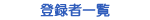 �o�^�҈ꗗ