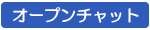 �I�[�v���`���b�g