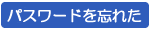 �p�X���[�h��Y�ꂽ